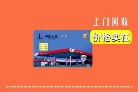 海东乐都区回收加油卡