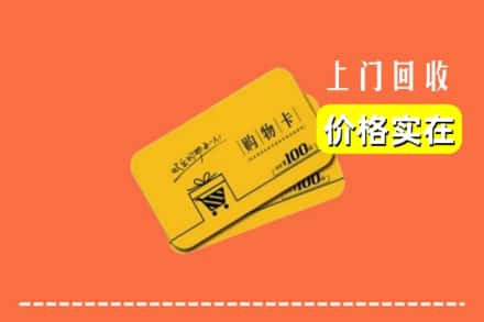 海东乐都区回收购物卡